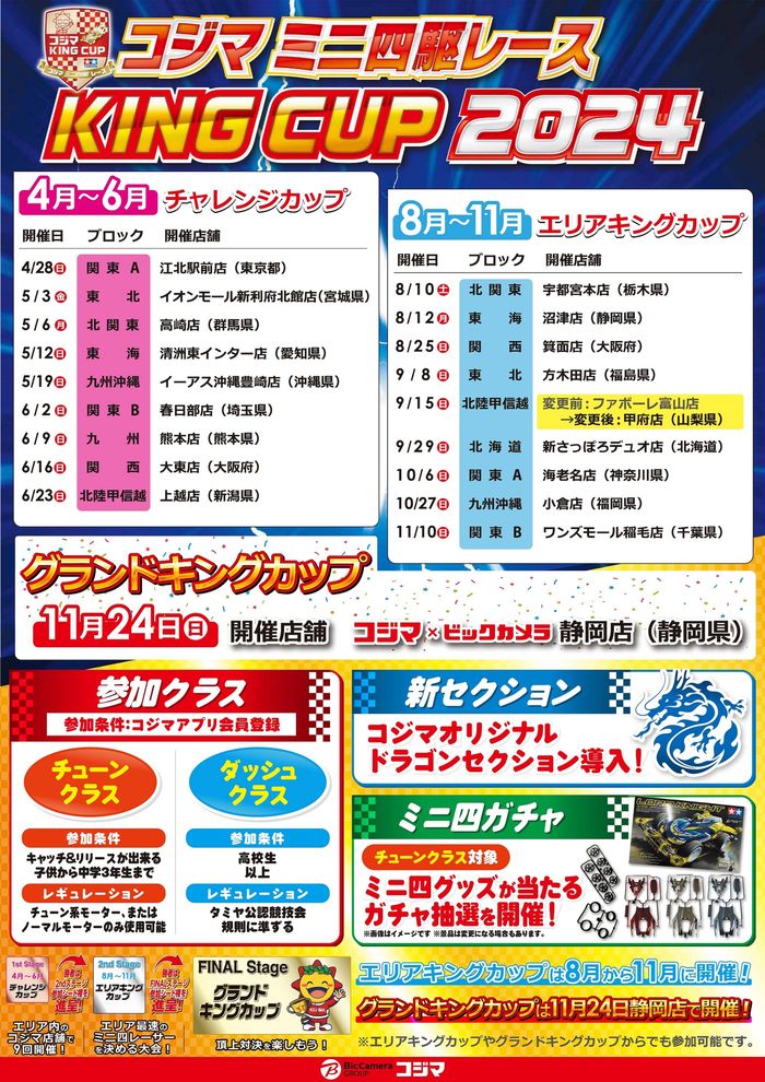 広島市でのコジマのカタログ |  コジマミニ四駆レース「KING CUP2024」開催 | 2024/4/15 - 2024/11/24