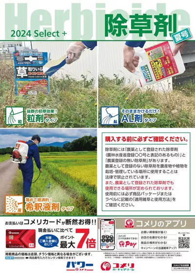 十日町市でのコメリのカタログ | 除草剤夏号 | 2024/6/26 - 2024/9/30