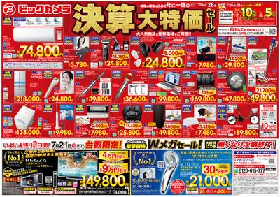 東京都での家電のお得情報 | ビックカメラの現在の取引とオファー | 2024/7/19 - 2024/7/28