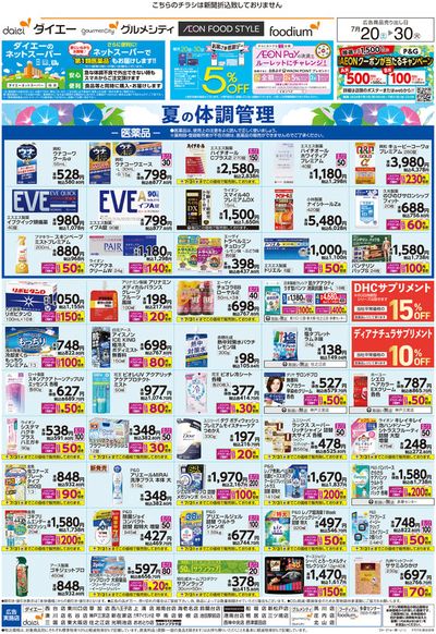 神戸市でのスーパーマーケットのお得情報 | ダイエーのすべてのお客様のための素晴らしいオファー | 2024/7/19 - 2024/7/30