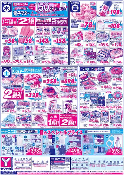 名古屋市でのスーパーマーケットのお得情報 | ヤマナカの魅力的なオファーを発見する | 2024/7/23 - 2024/7/28