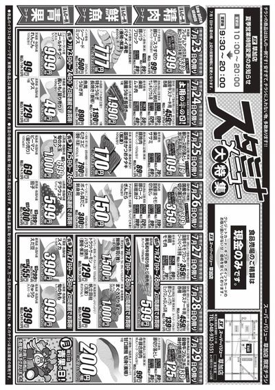 東京都でのスーパーバリューのカタログ | 今すぐ私たちの取引で節約 | 2024/7/23 - 2024/7/29