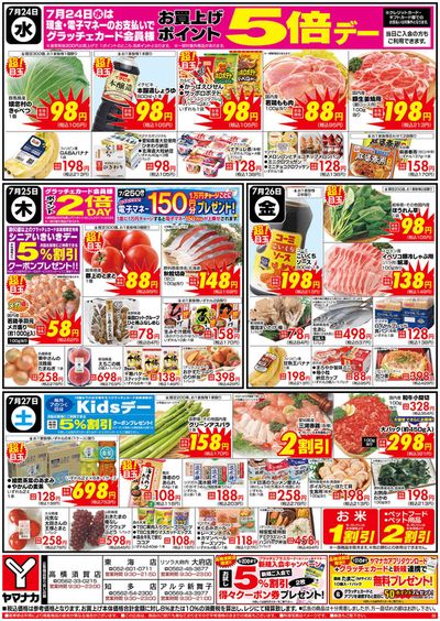 名古屋市でのスーパーマーケットのお得情報 | ヤマナカのすべてのお客様のためのトップディール | 2024/7/24 - 2024/7/27