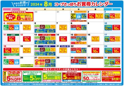 札幌市でのスーパーマーケットのお得情報 | コープさっぽろの選ばれた製品の素晴らしい割引 | 2024/7/25 - 2024/8/31