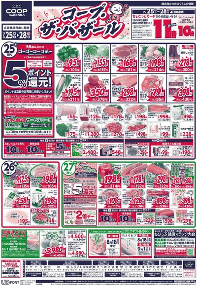札幌市でのスーパーマーケットのお得情報 | コープさっぽろのすべての人のための魅力的な特別オファー | 2024/7/25 - 2024/7/28