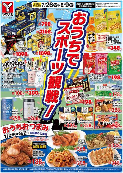 名古屋市でのスーパーマーケットのお得情報 | ヤマナカのトップディールと割引 | 2024/7/26 - 2024/8/9