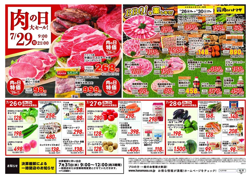 さいたま市での肉のハナマサのカタログ | 肉のハナマサ チラシ | 2024/7/26 - 2024/7/30
