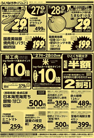 川崎市でのスーパーマーケットのお得情報 | いなげやのあなたのための特別オファー | 2024/7/27 - 2024/7/30