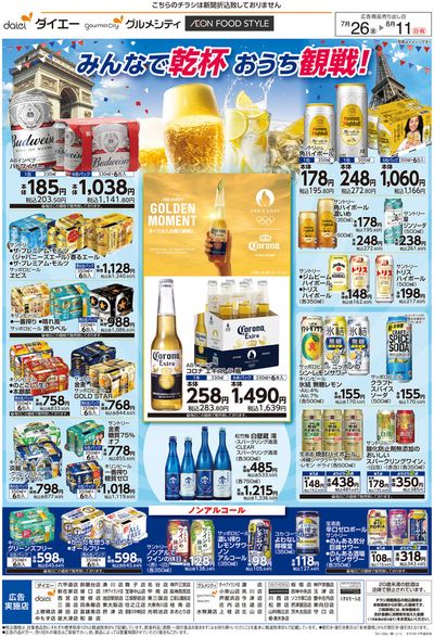 神戸市でのスーパーマーケットのお得情報 | ダイエーの選ばれた製品の素晴らしい割引 | 2024/7/25 - 2024/8/11