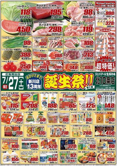 札幌市でのスーパーマーケットのお得情報 | JR生鮮市場の掘り出し物ハンターのためのオファー | 2024/7/27 - 2024/8/10