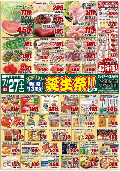 札幌市でのスーパーマーケットのお得情報 | JR生鮮市場の発見するための新しいオファー | 2024/7/27 - 2024/8/10