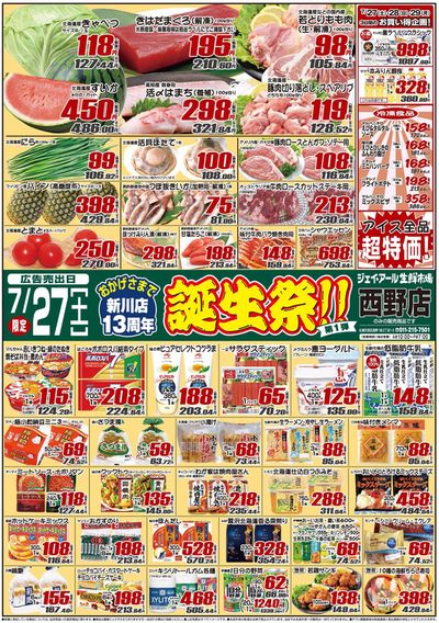 札幌市でのスーパーマーケットのお得情報 | JR生鮮市場の排他的な掘り出し物 | 2024/7/27 - 2024/8/10