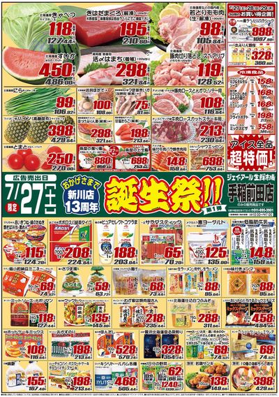 札幌市でのスーパーマーケットのお得情報 | JR生鮮市場の割引とプロモーション | 2024/7/27 - 2024/8/10