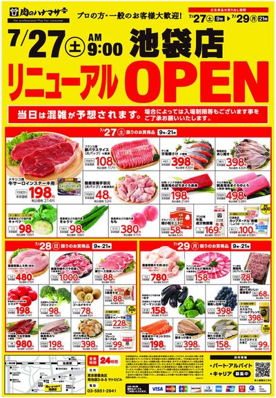 川崎市での肉のハナマサのカタログ | 選ばれた製品の素晴らしい割引 | 2024/7/27 - 2024/7/29