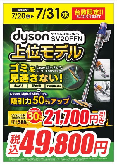 東京都でのコジマのカタログ | dyson上位モデル超特価！ | 2024/7/27 - 2024/7/31