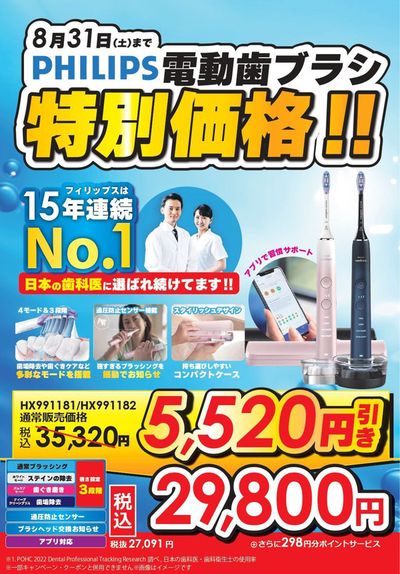 コジマのカタログ | PHILIPS電動歯ブラシ特別価格！ | 2024/7/27 - 2024/7/31