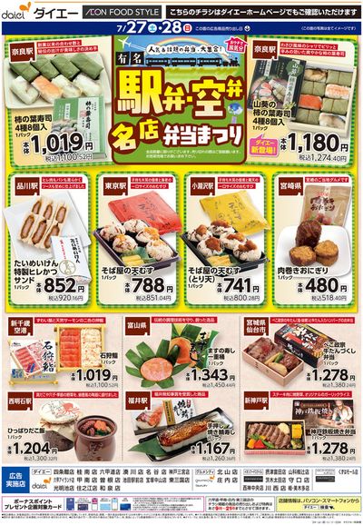 神戸市でのスーパーマーケットのお得情報 | ダイエーのすべての人のための魅力的な特別オファー | 2024/7/26 - 2024/7/28