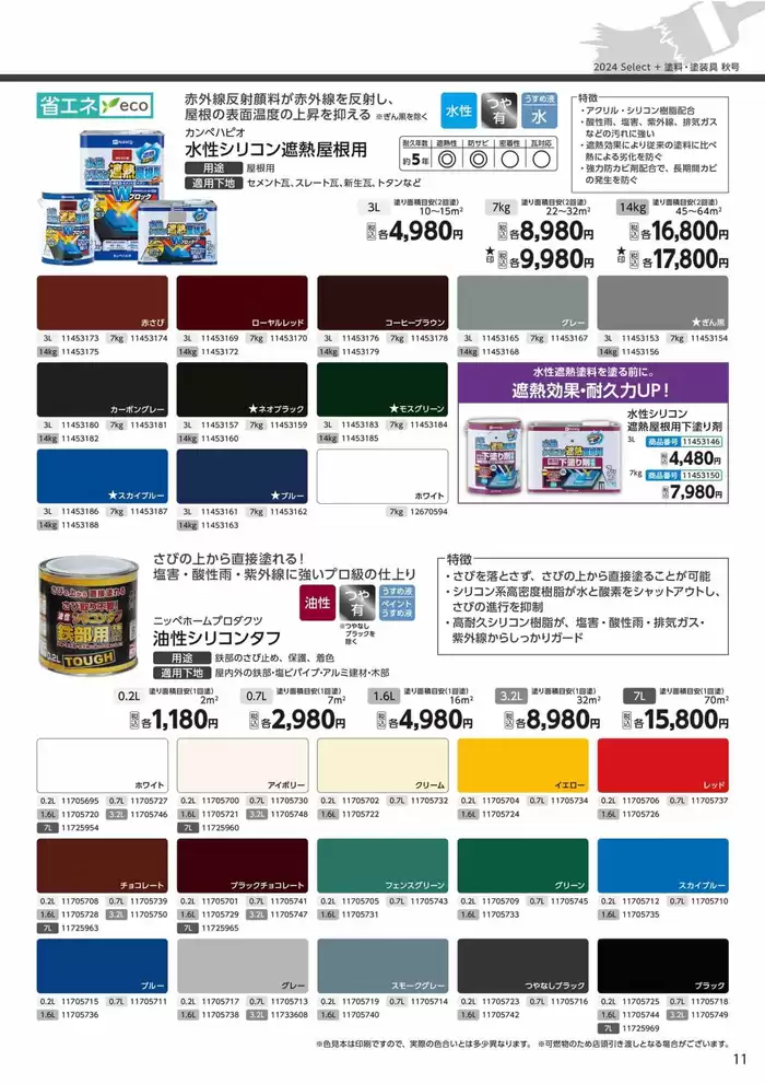 日光市でのコメリのカタログ | 塗料・塗装具秋号 | 2024/8/7 - 2024/11/30