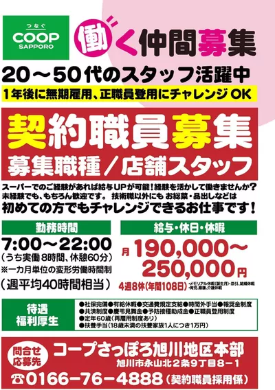 砂川市でのスーパーマーケットのお得情報 | コープさっぽろの排他的な掘り出し物 | 2024/8/14 - 2024/12/31