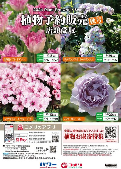 南房総市でのコメリのカタログ | 植物予約販売秋号 | 2024/8/14 - 2024/10/20