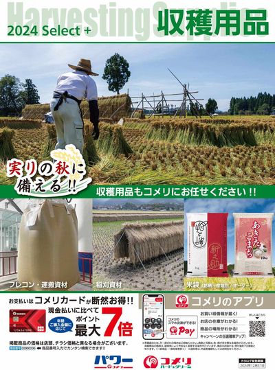 北秋田市でのホームセンター&ペットのお得情報 | コメリの収穫用品 | 2024/8/14 - 2024/12/31