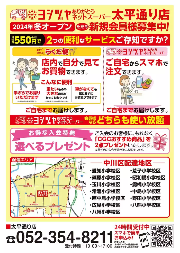 名古屋市でのヨシヅヤのカタログ | 排他的な掘り出し物 | 2024/8/16 - 2024/12/31