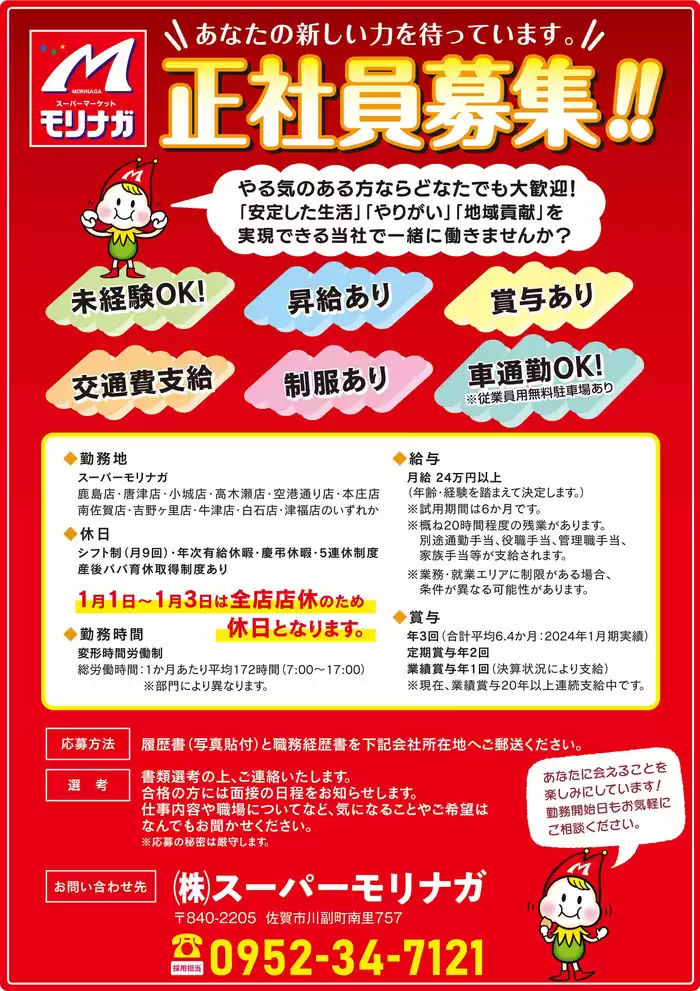 鹿島市でのスーパーモリナガのカタログ | 私たちのお客様のための排他的な取引 | 2024/8/20 - 2024/12/31