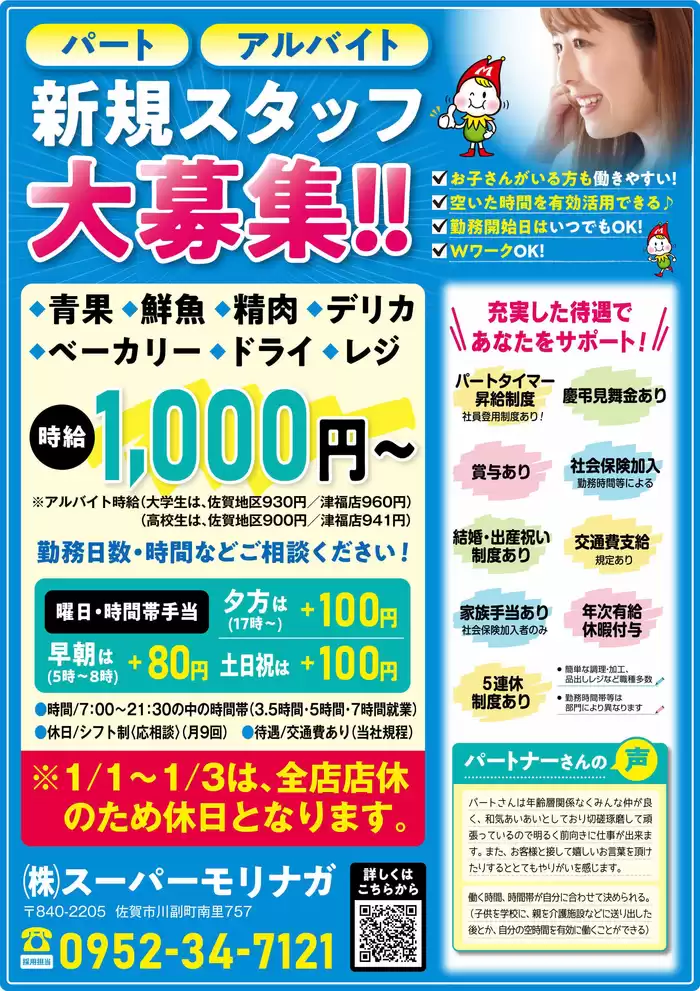 鹿島市でのスーパーモリナガのカタログ | 私たちのお客様のための排他的な取引 | 2024/8/20 - 2024/12/31