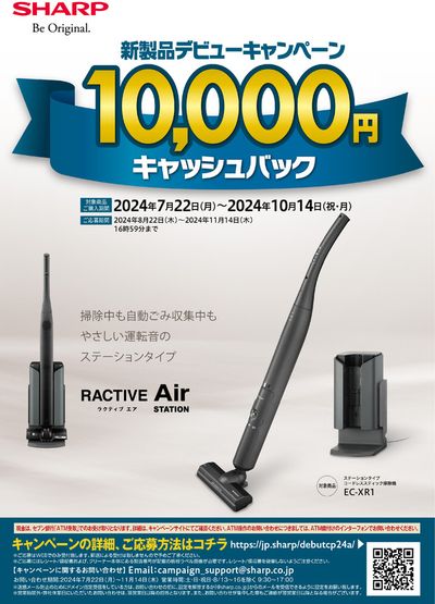 枚方市でのケーズデンキのカタログ | SHARP 新製品デビューキャンペーン | 2024/8/22 - 2024/10/14