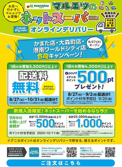 東京都港区でのリンコスのカタログ | すべてのお客様のための素晴らしいオファー | 2024/8/26 - 2024/10/31