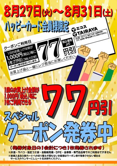 新宿区でのたいらやのカタログ | 割引とプロモーション | 2024/8/28 - 2024/9/11