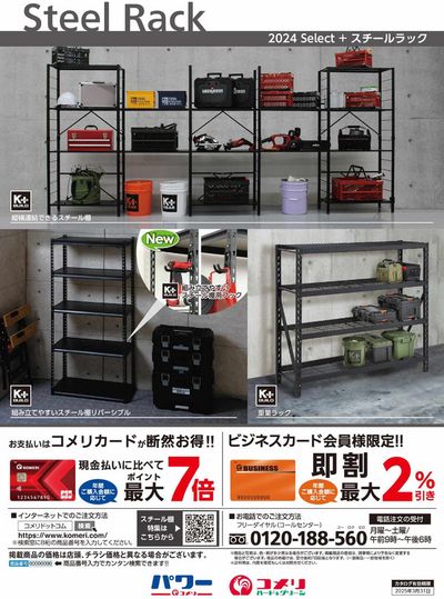 太地町でのコメリのカタログ | スチールラック | 2024/8/28 - 2025/3/31
