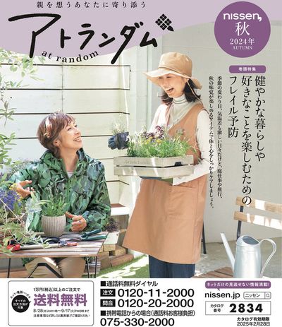 鹿児島県大島郡でのニッセンのカタログ | すべてのお客様のための素晴らしいオファー!" | 2024/8/28 - 2025/2/28