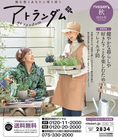 弟子屈町でのニッセンのカタログ | すべてのお客様のための素晴らしいオファー!" | 2024/8/28 - 2025/2/28