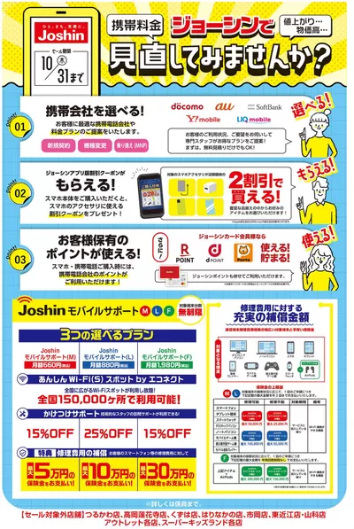 大阪市での家電のお得情報 | ジョーシンの現在の掘り出し物とオファー | 2024/8/28 - 2024/10/31