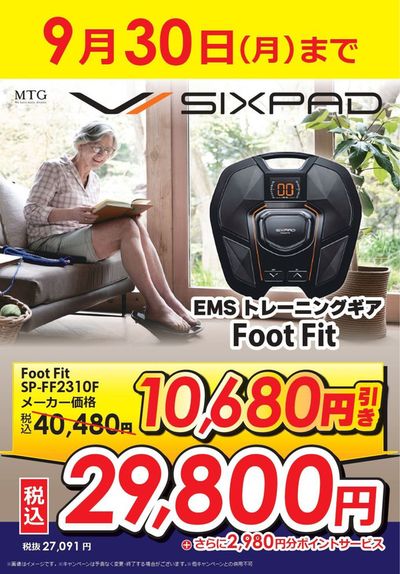 越谷市でのコジマのカタログ | シックスパッドFootFit　大特価！ | 2024/8/30 - 2024/9/30