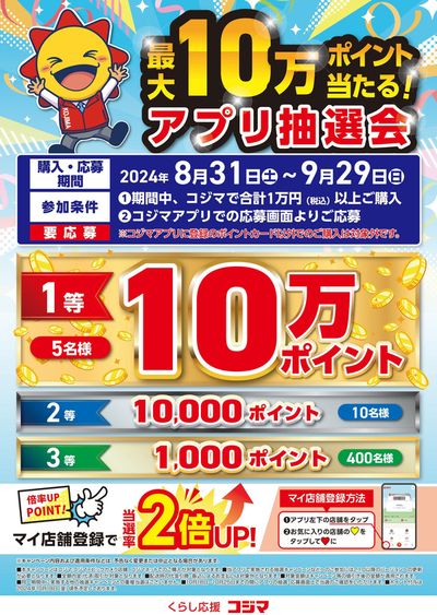 相模原市でのコジマのカタログ | 最大10万ポイント当たる！アプリ抽選会！ | 2024/8/31 - 2024/9/29