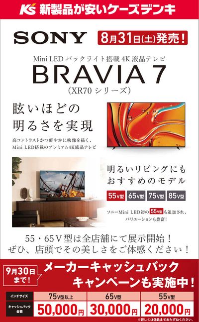 長浜市でのケーズデンキのカタログ | 眩しいほどの明るさを実現　Mini LED バックライト搭載4K液晶テレビ BRAVIA 7 | 2024/8/31 - 2024/9/30