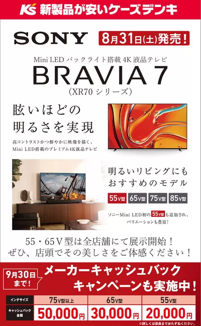 住田町でのケーズデンキのカタログ | 眩しいほどの明るさを実現　Mini LED バックライト搭載4K液晶テレビ BRAVIA 7 | 2024/8/31 - 2024/9/30