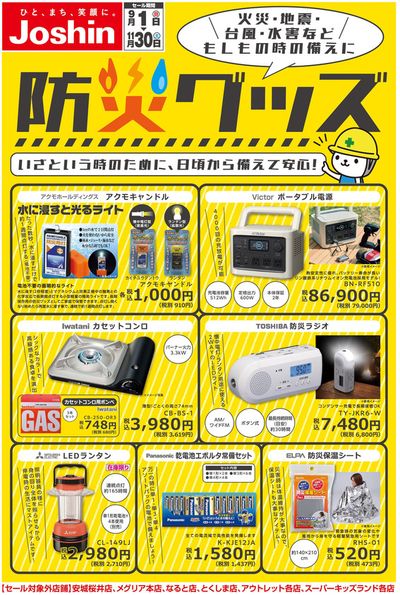 各務原市でのジョーシンのカタログ | 選ばれた製品の素晴らしい割引 | 2024/8/31 - 2024/11/30