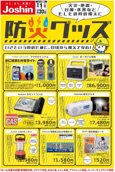 奈良市でのジョーシンのカタログ | 選ばれた製品の素晴らしい割引 | 2024/8/31 - 2024/11/30