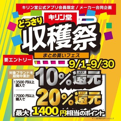 大阪市でのキリン堂のカタログ | 割引とプロモーション | 2024/9/1 - 2024/9/30