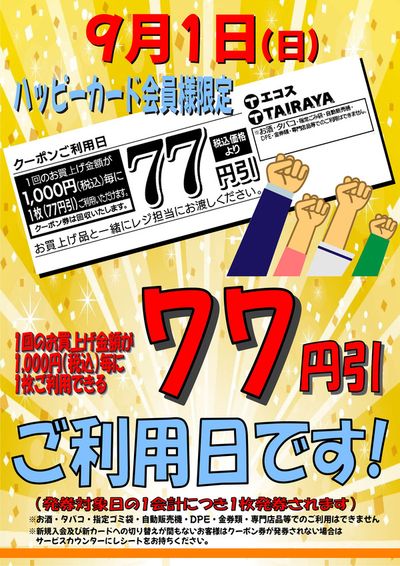 新宿区でのたいらやのカタログ | 今すぐ私たちの取引で節約 | 2024/9/1 - 2024/9/15