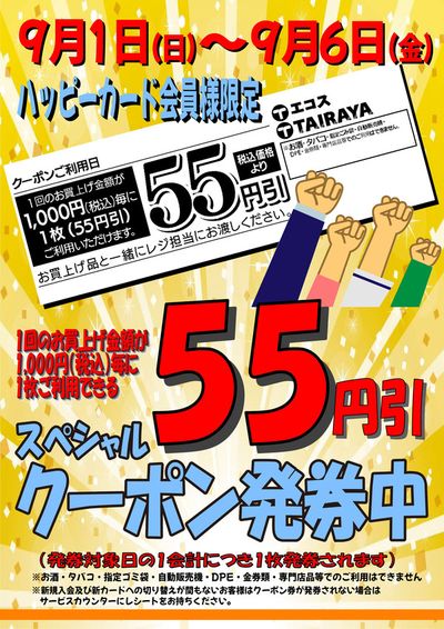 新宿区でのたいらやのカタログ | あなたのための私たちの最高のオファー | 2024/9/1 - 2024/9/15