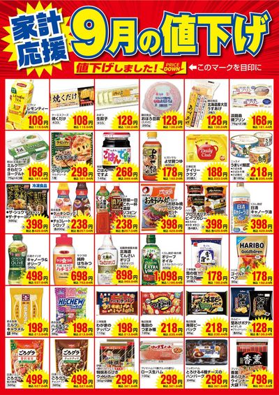 吹田市での関西スーパーマーケットのカタログ | 家計応援！9月値下げ商品 | 2024/9/2 - 2024/9/30