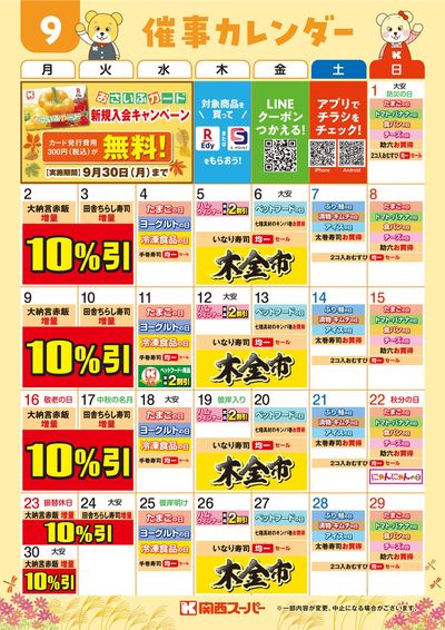 吹田市での関西スーパーマーケットのカタログ | 9月催事カレンダー | 2024/9/2 - 2024/9/30