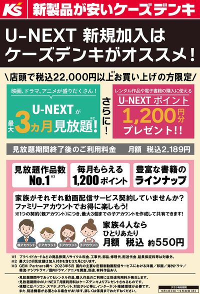 長浜市でのケーズデンキのカタログ | U-NEXT 新規加入はケーズデンキがオススメ！ | 2024/9/1 - 2024/9/25