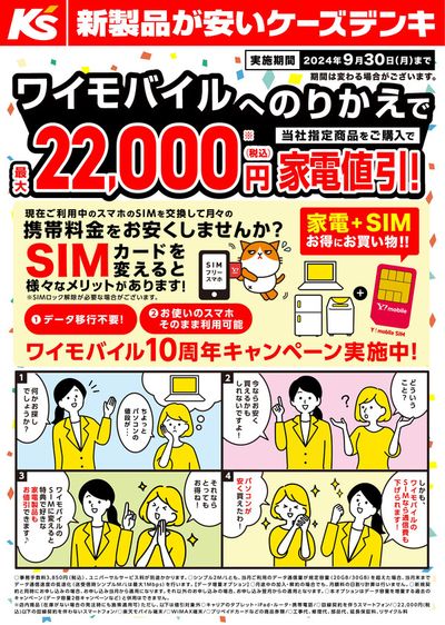 長浜市でのケーズデンキのカタログ | ワイモバイルへのりかえで最大22000円家電値引！ | 2024/9/1 - 2024/9/30