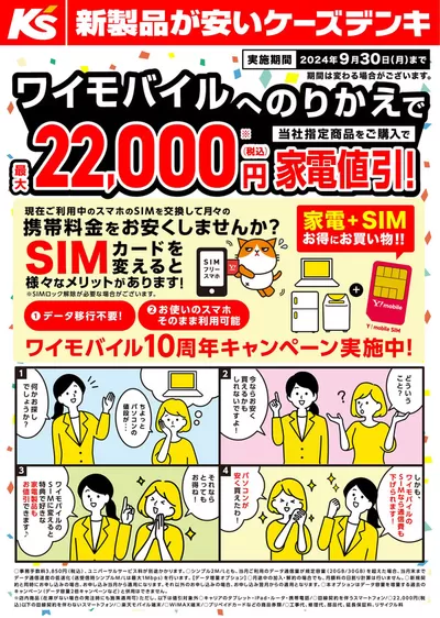 住田町でのケーズデンキのカタログ | ワイモバイルへのりかえで最大22000円家電値引！ | 2024/9/1 - 2024/9/30