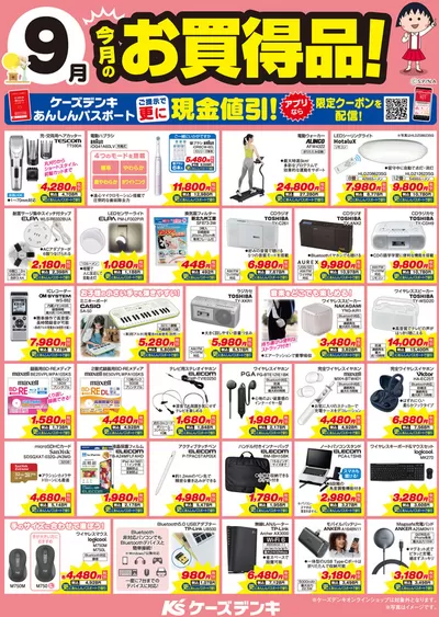 越智郡での家電のお得情報 | ケーズデンキの今月のお買得品！ | 2024/9/1 - 2024/9/30